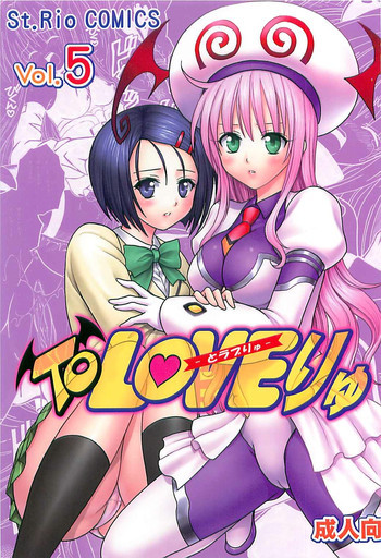 ToLOVEりゅ５の表紙画像