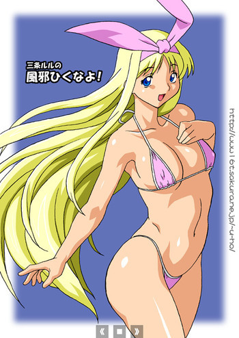三条ルルの風邪ひくなよ！の表紙画像