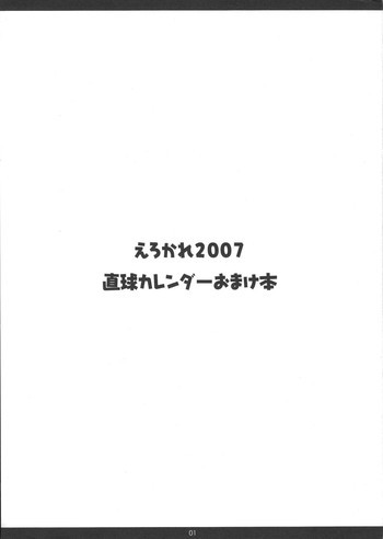 Erokare 2007 Chokukyuu Calendar Omake Bonの表紙画像