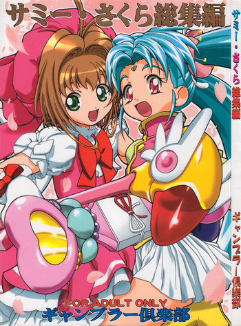 サミー・さくら総集編の表紙画像
