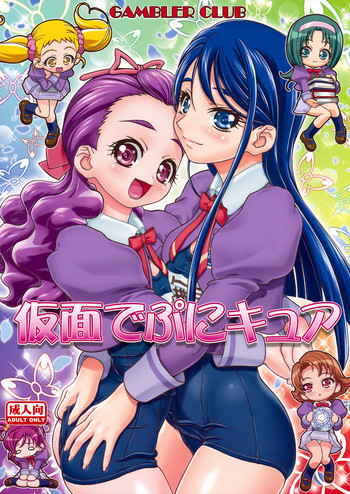仮面でぷにキュアの表紙画像