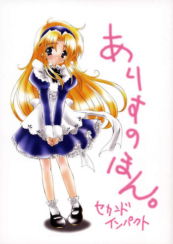ありすのほん。セカンドインパクトの表紙画像
