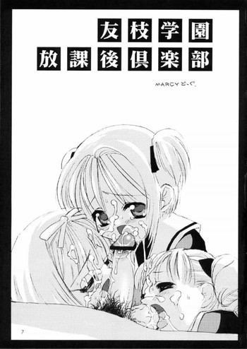 友枝学園放課後倶楽部の表紙画像