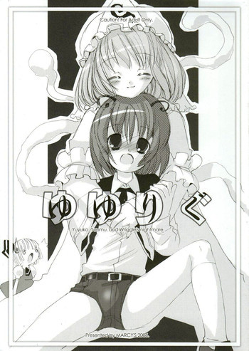ゆゆりぐの表紙画像