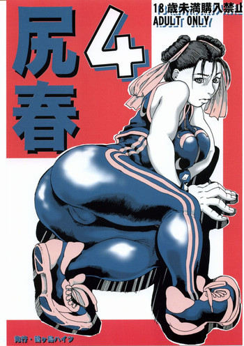 尻春 4の表紙画像