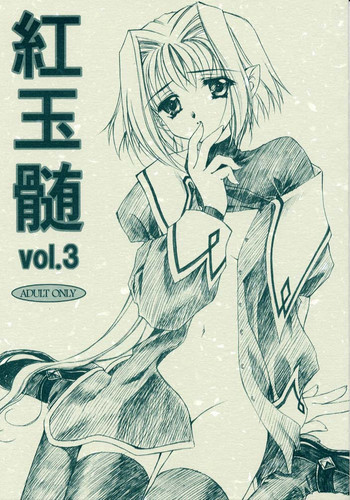 紅玉髄 vol.3の表紙画像