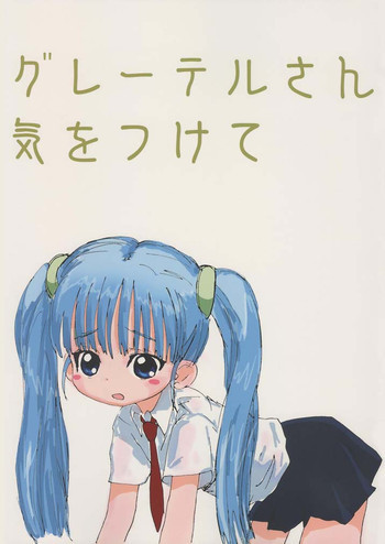 グレーテルさんに気をつけての表紙画像