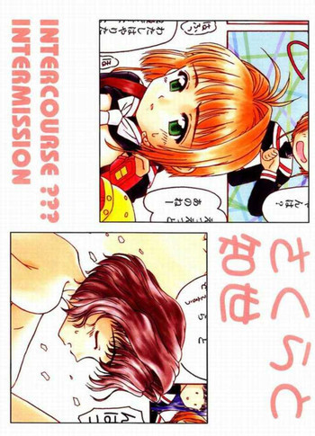 さくらと知世 INTERCOURSE INTERMISSIONの表紙画像