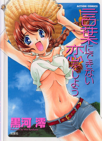 言葉にできない恋をしようの表紙画像