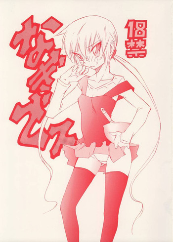 なぎでスの表紙画像