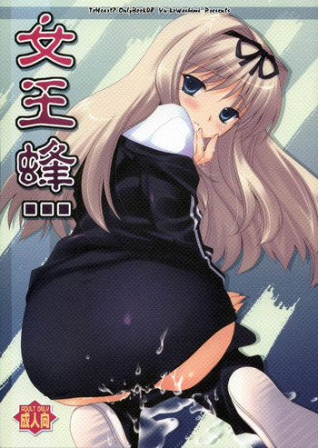 女王蜂の表紙画像