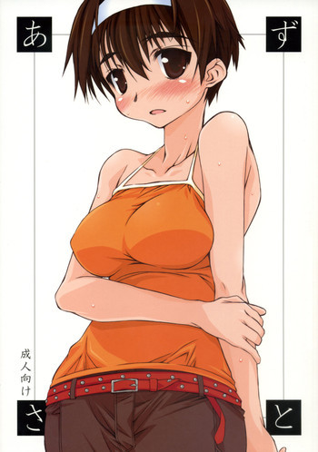 あずさとの表紙画像