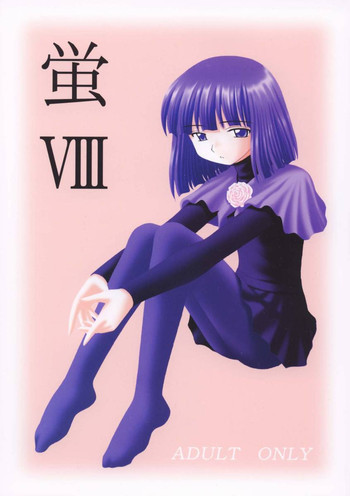 蛍VIIIの表紙画像