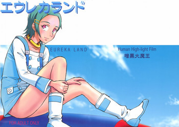 エウレカランドの表紙画像