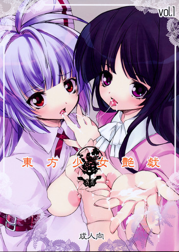 東方少女艶戯 Vol.1の表紙画像