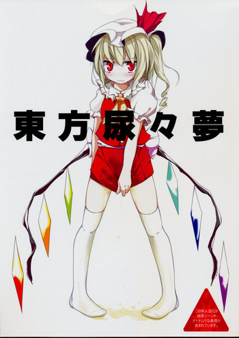 東方尿々夢の表紙画像