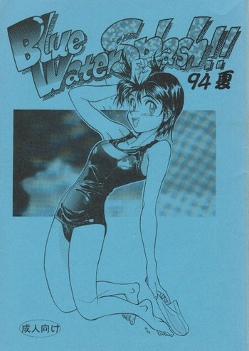 Blue Water Splash!! 94 夏の表紙画像