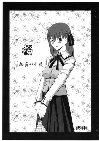 桜 秘密の午後の表紙画像