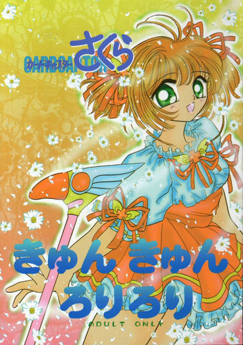 きゅんきゅんろりろりの表紙画像