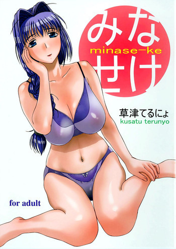 みなせけの表紙画像