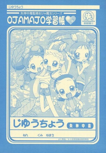 ojamajo gakusyuchoの表紙画像