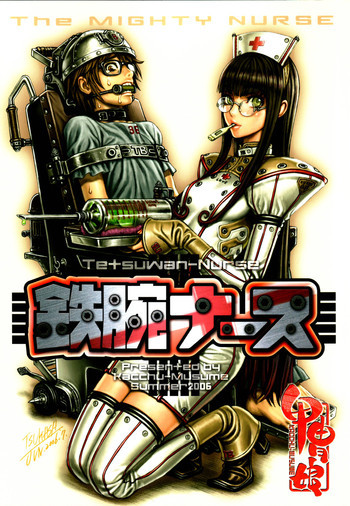鉄腕ナースの表紙画像