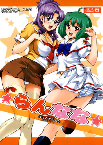 らんななの表紙画像
