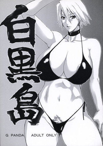 白黒島の表紙画像