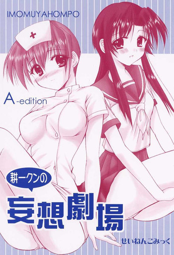 耕一クンの妄想劇場A-editionの表紙画像