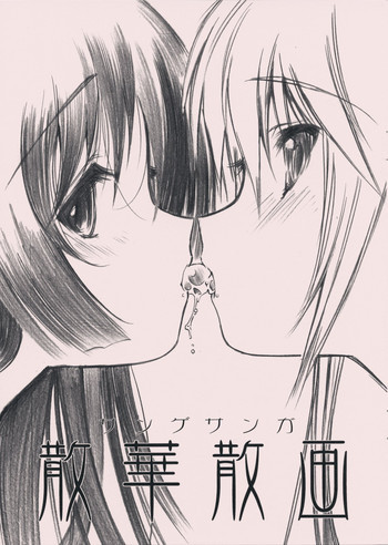 散華散画の表紙画像
