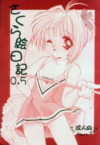さくら絵日記0.5の表紙画像