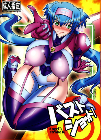 Angel's stroke 16 バストショット!の表紙画像