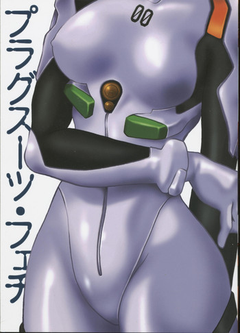 プラグスーツ・フェチの表紙画像