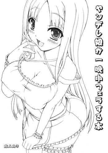 ヤンデレ娘が一晩中フェラする本の表紙画像