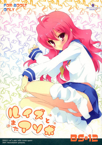 BS#12 ルイズとまたアソボの表紙画像