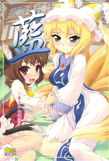 藍 ～東方少女催淫～の表紙画像