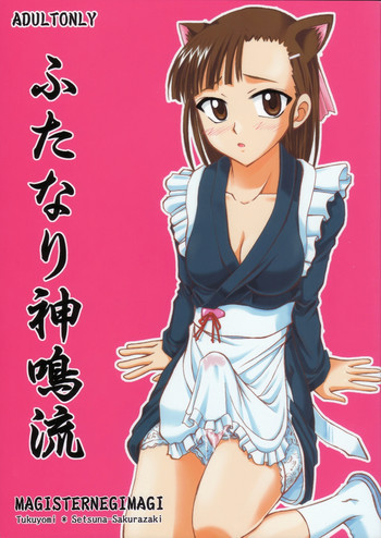 ふたなり神鳴流の表紙画像