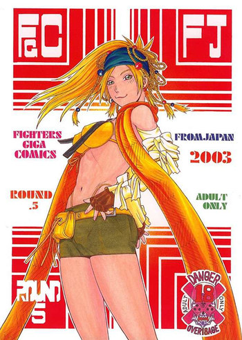 FIGHTERS GIGA COMICS FGC ラウンド .5の表紙画像