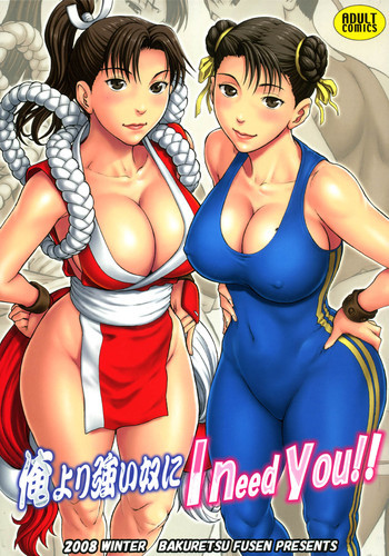 俺より強い奴にI need you!の表紙画像
