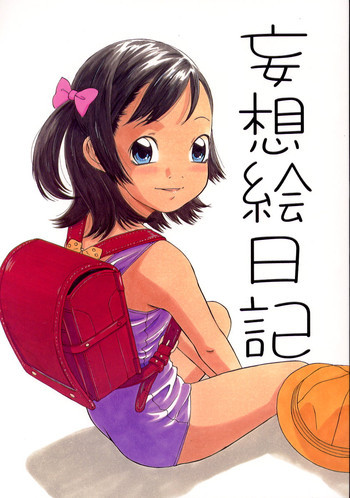 妄想絵日記の表紙画像