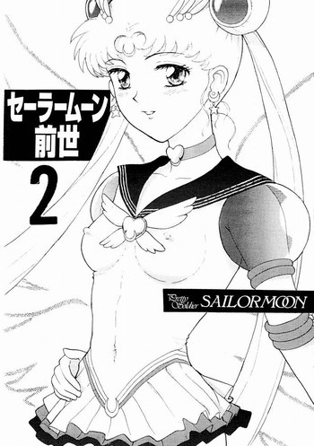 セーラームーン前世 2の表紙画像