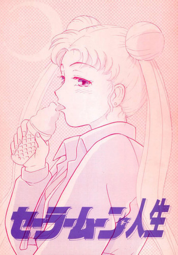 セーラームーン人生の表紙画像