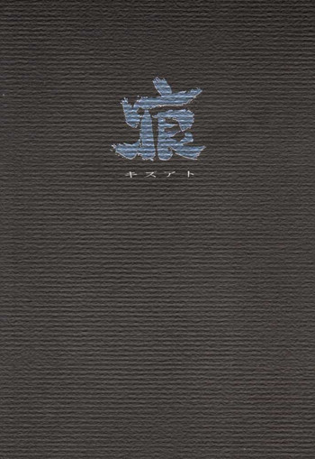 痕の表紙画像