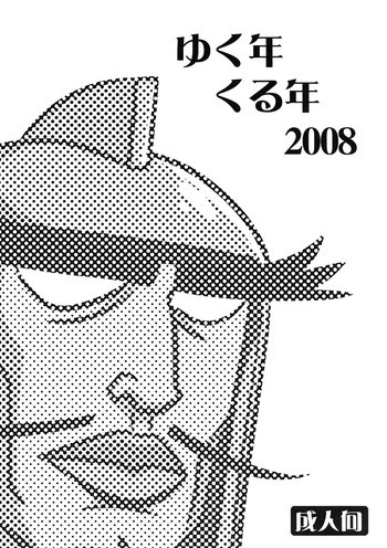 ゆく年くる年2008の表紙画像