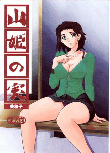 山姫の実 美和子の表紙画像