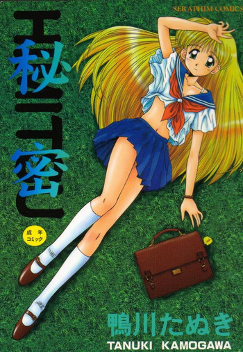 秘密 -HIMITSU-の表紙画像