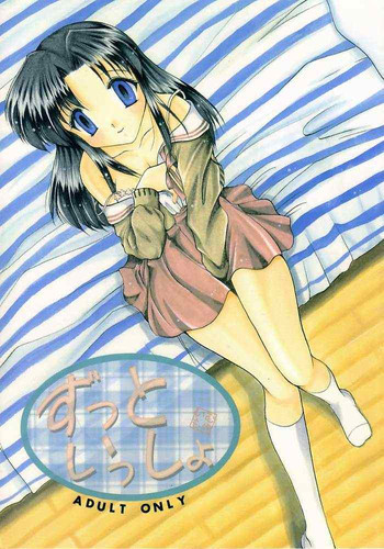 ずっといっしょの表紙画像