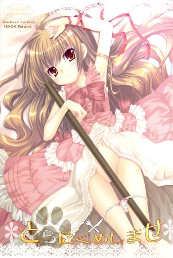 とらにくめしませの表紙画像