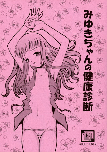 みゆきちゃんの健康診断の表紙画像