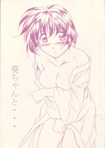 葵ちゃんと…の表紙画像